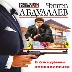 Слушать аудиокниги детективы абдуллаев