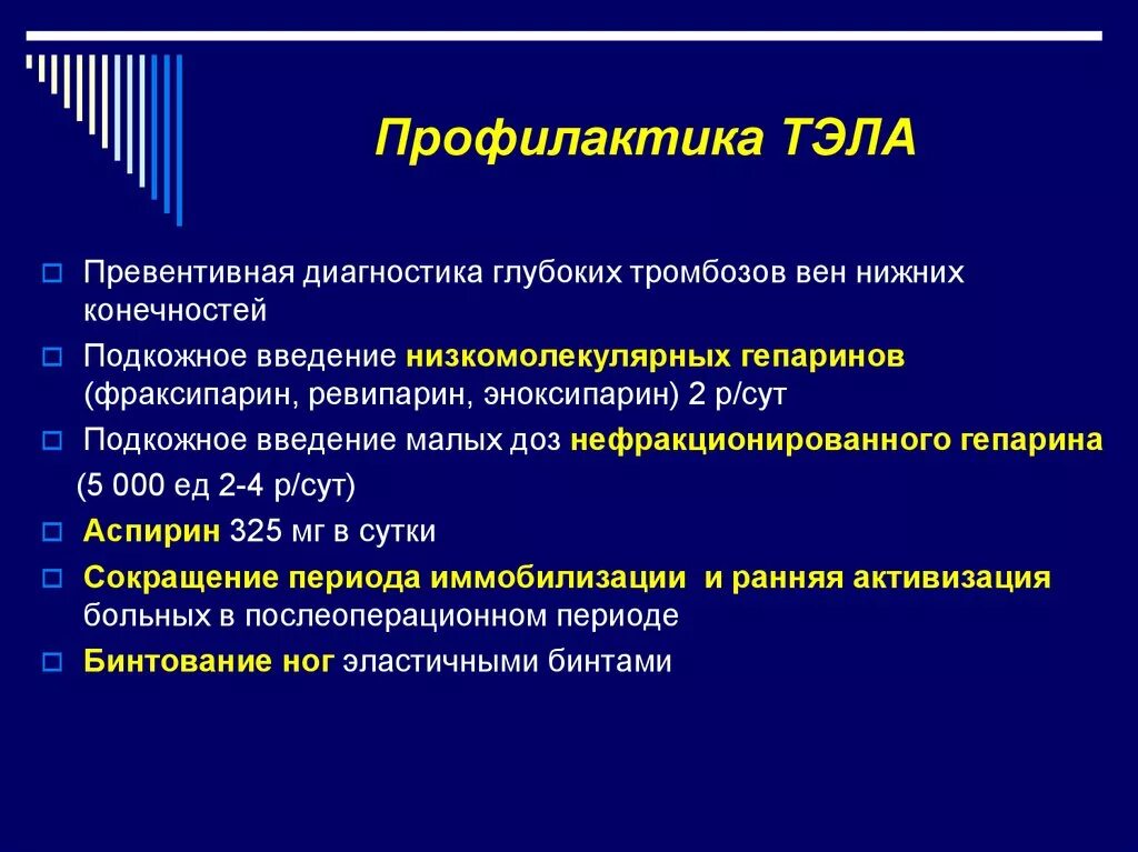 Профилактика тромбоэмболии легочной артерии. Методы хирургической профилактики Тэла. Мерами профилактики тромбоэмболии легочной артерии являются:. Профилактика Тэла в послеоперационном. Лечение профилактика тромбоза