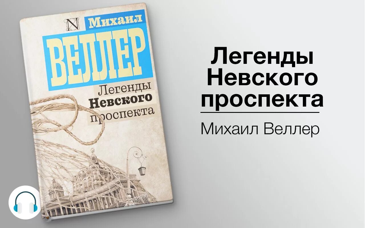 Веллер арбата. Легенды Невского проспекта книга. Веллер книга легенды Невского проспекта.