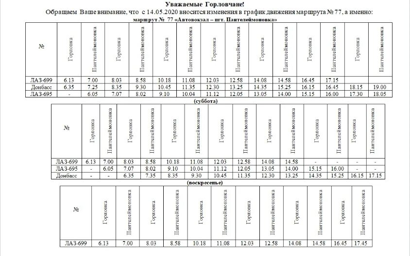 Расписание автобусов пермь 77 маршрут. Расписание автобусов Донецк 77 маршрут. График движения автобусов Горловка. Рвссписание 77маршрута горлрвка. Расписание автобусов 77 маршрута.