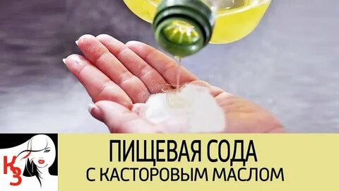 Руки касторовым маслом