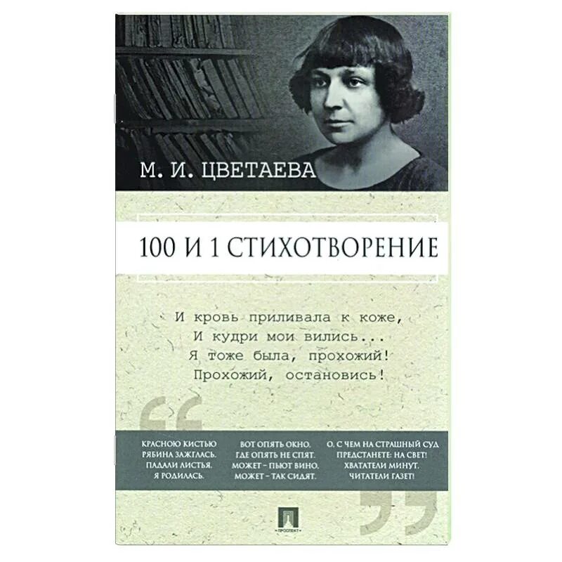 Человек и поэзия цветаева. Цветаева. Цветаева м. "стихотворения". Стихотворения / Цветаева. М Цветаева стихи.