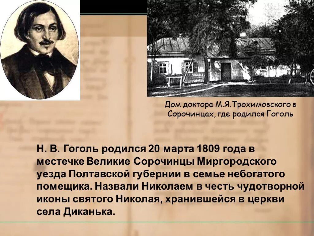 Гоголь родился в селе Сорочинцы Полтавской губернии,. Место рождения Гоголя Николая Васильевича.