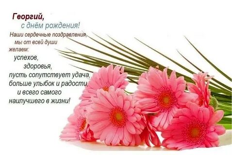 Поздравления георгию