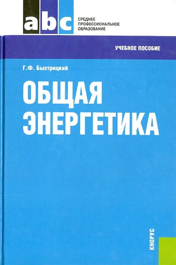 Кнорус издательство сайт. Общая Энергетика Быстрицкий. Быстрицкий Энергетика. Энергетика учебник. Книги техническая механика Опарин.