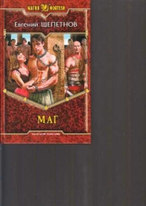 Щепетнов маг читать. Щепетнов маг.