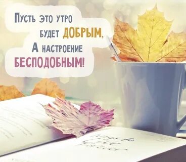 С добрым осенним утром цитаты