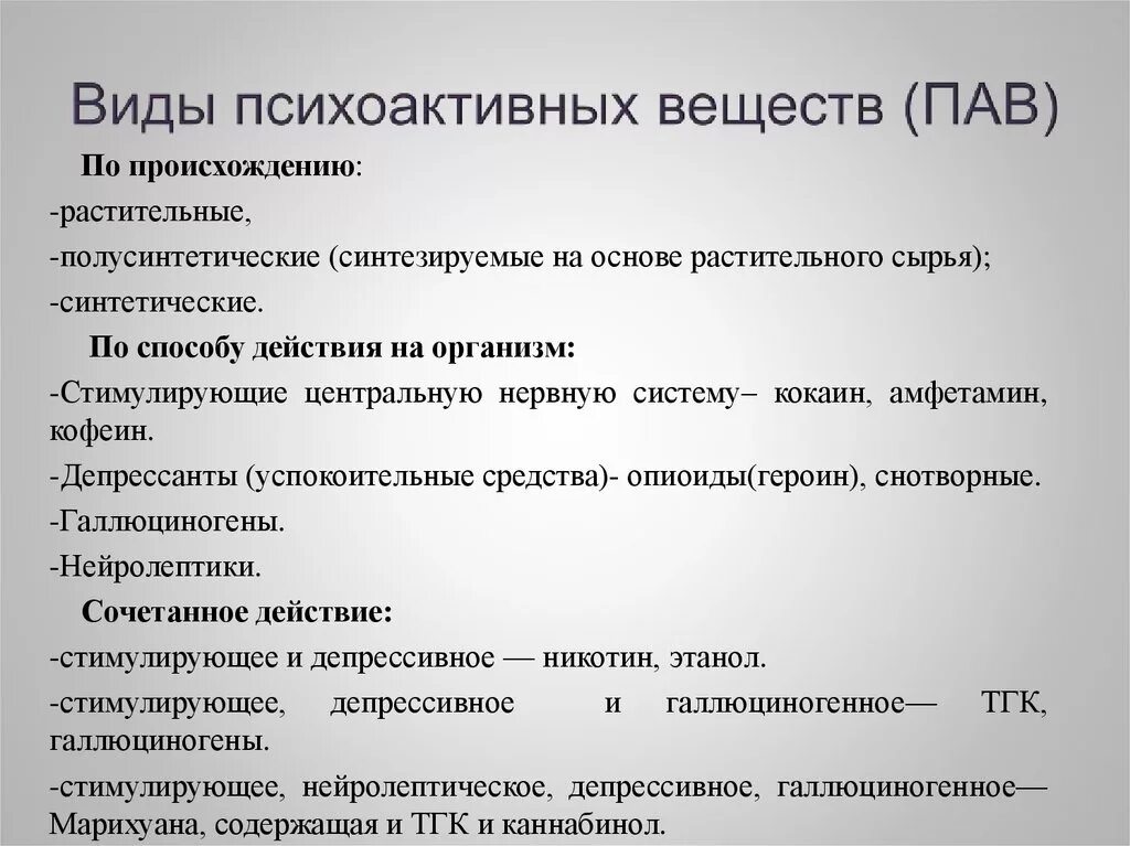 Виды психоактивных веществ. Основные типы психоактивных веществ. Психоактивные вещества разновидности. Виды психоактивных веществ пав.