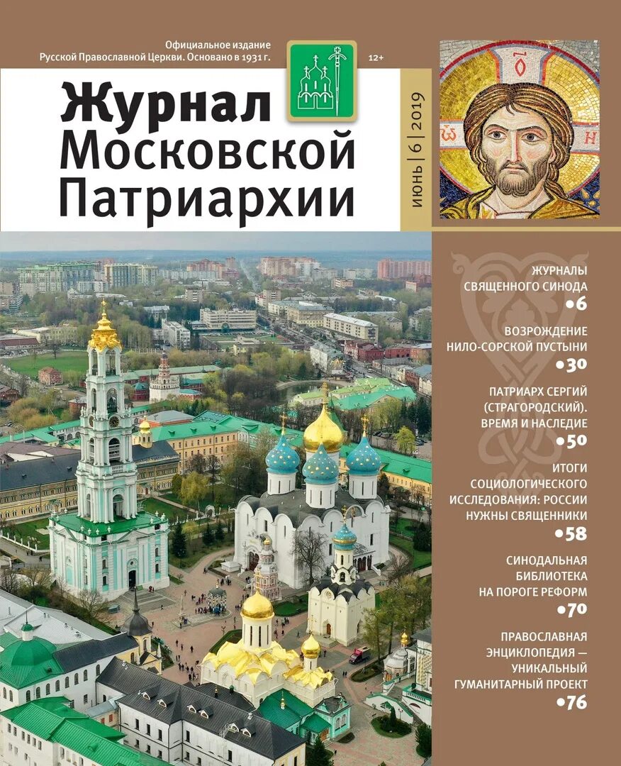 журнал московской патриархии 1. журнал московской патриархии 1991. московский журнал. журнал московской патриархии 2010 года. журнал московской патриархии 2021.