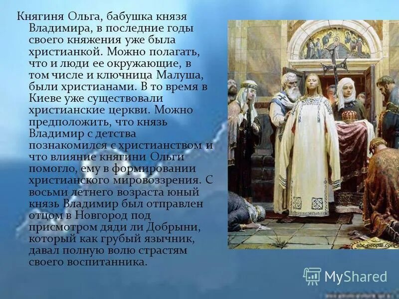 сообщение о княгине ольге и князе владимире