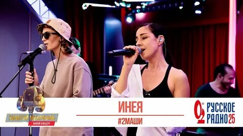 Песню 2 маши инея