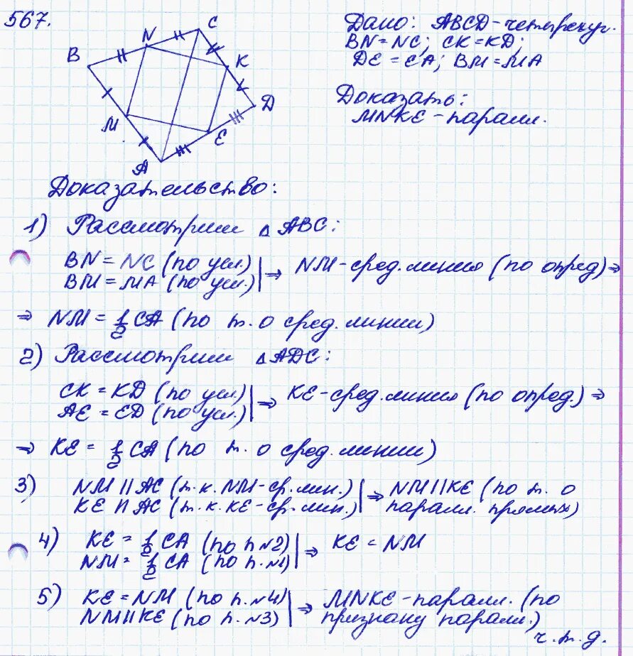 Геометрия 8 класс т. Задача 567 геометрия 8 класс Атанасян.