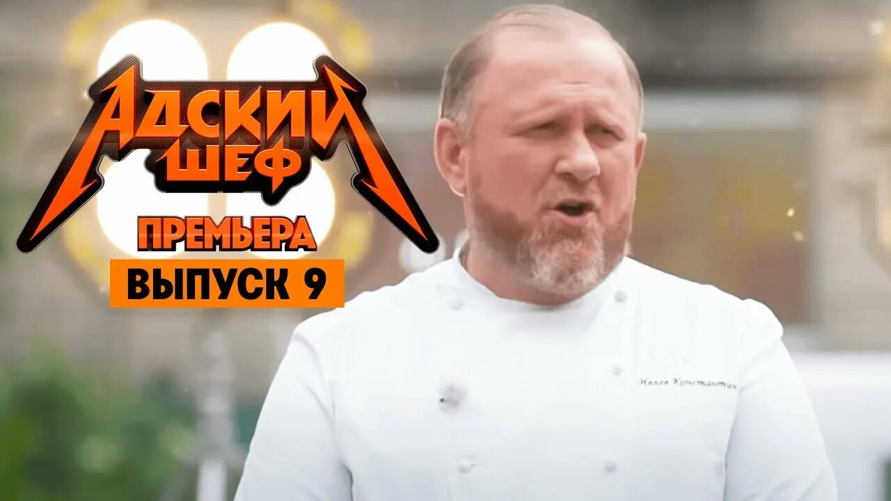 Ивлев шоу Адская кухня. Адский шеф с ивлевым 1