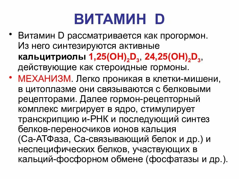 25 он д3. Механизм действия витамина d. Витамин д это гормон или нет. Механизм действия витамина д3. Д гормон витамин д функции.