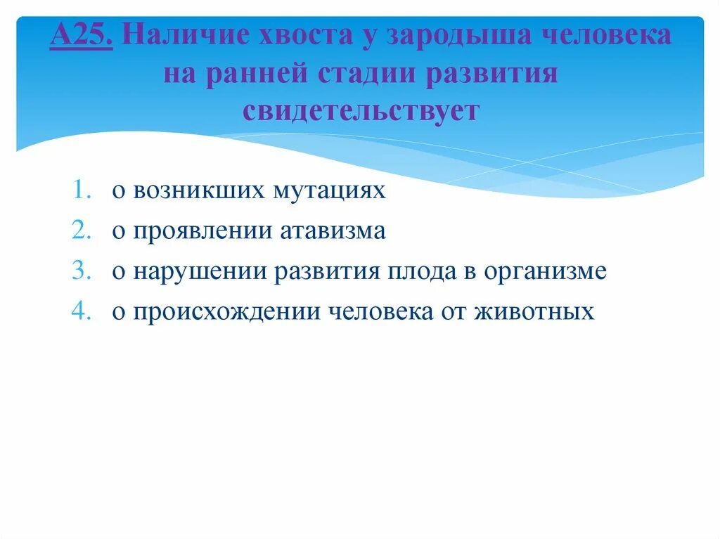 Что свидетельствует о наличии у человека. Наличие хвоста у зародыша. Наличие хвоста у зародыша человека. О чем свидетельствует наличие хвоста у зародышей человека. Вторая стадия зародыша человека наличие хвоста.