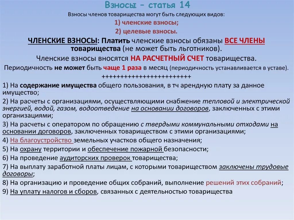 Могут ли председатель кооператива. Целевые взносы в садоводческих товариществах. Членские и целевые взносы. Членские и целевые взносы в СНТ. СНТ членские взносы по новому закону.