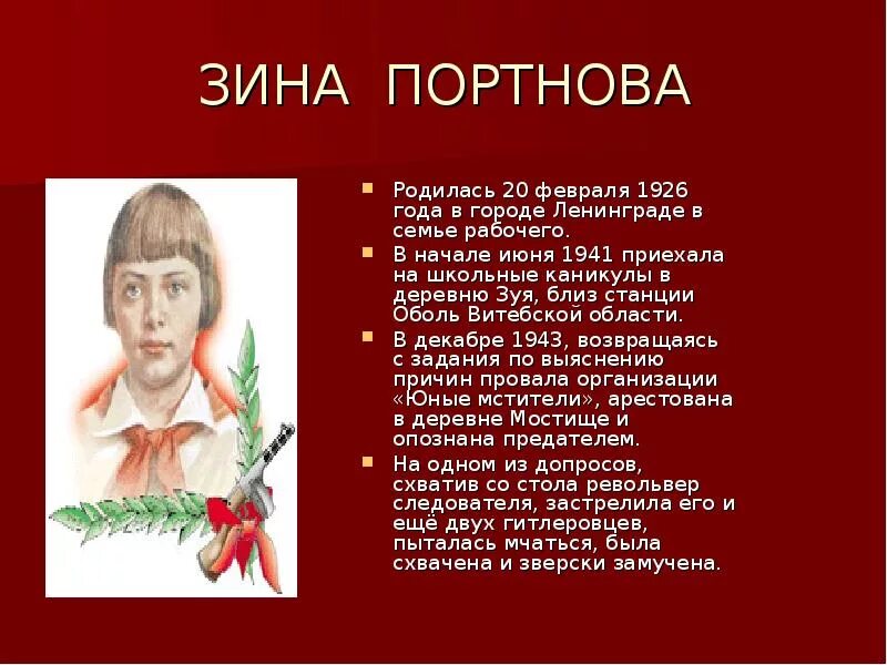 Герой Отечественной войны Зина Портнова. Зина Портнова родилась 20 февраля 1926 года в городе Ленинград. Зина Портнова (1926–1944). Зина Портнова Пионер герой подвиг.