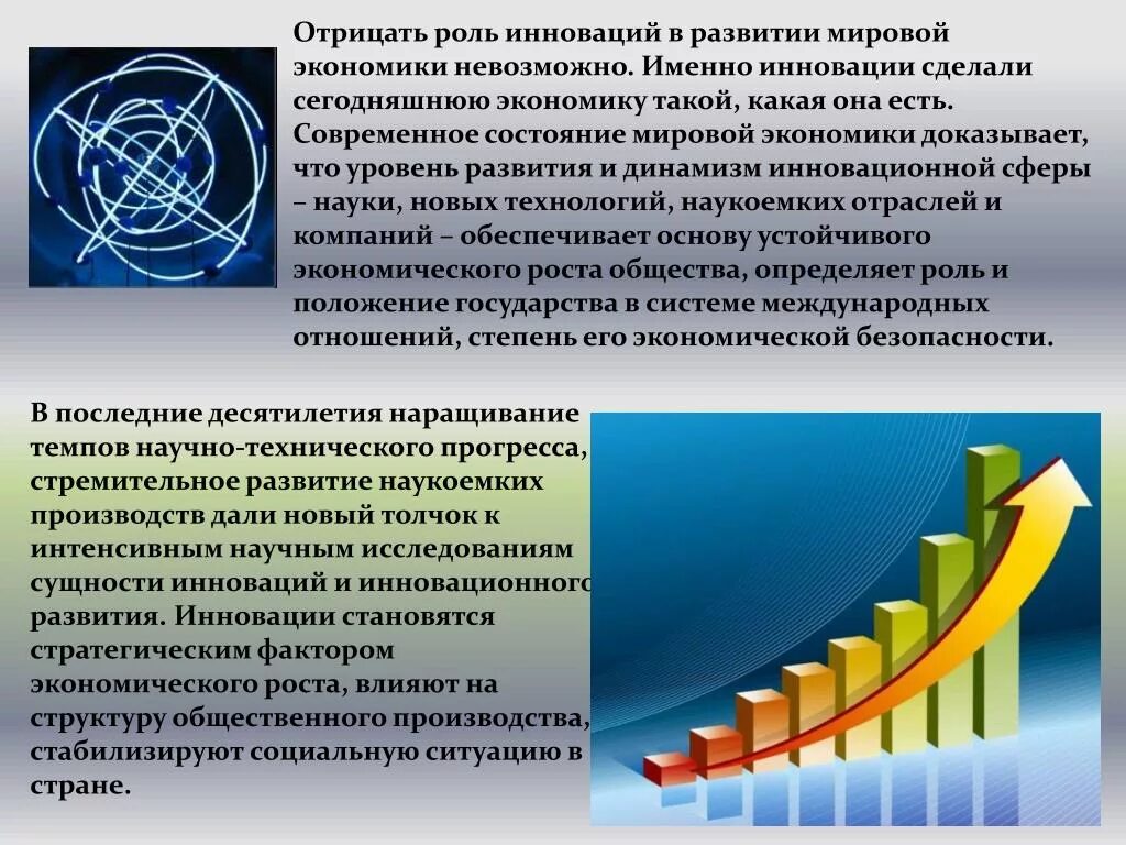 Мировая экономика перспективы. Роль инноваций в экономике. Роль инноваций в современном мире. Роль инноваций в экономике России. Роль инноваций в современной экономике.