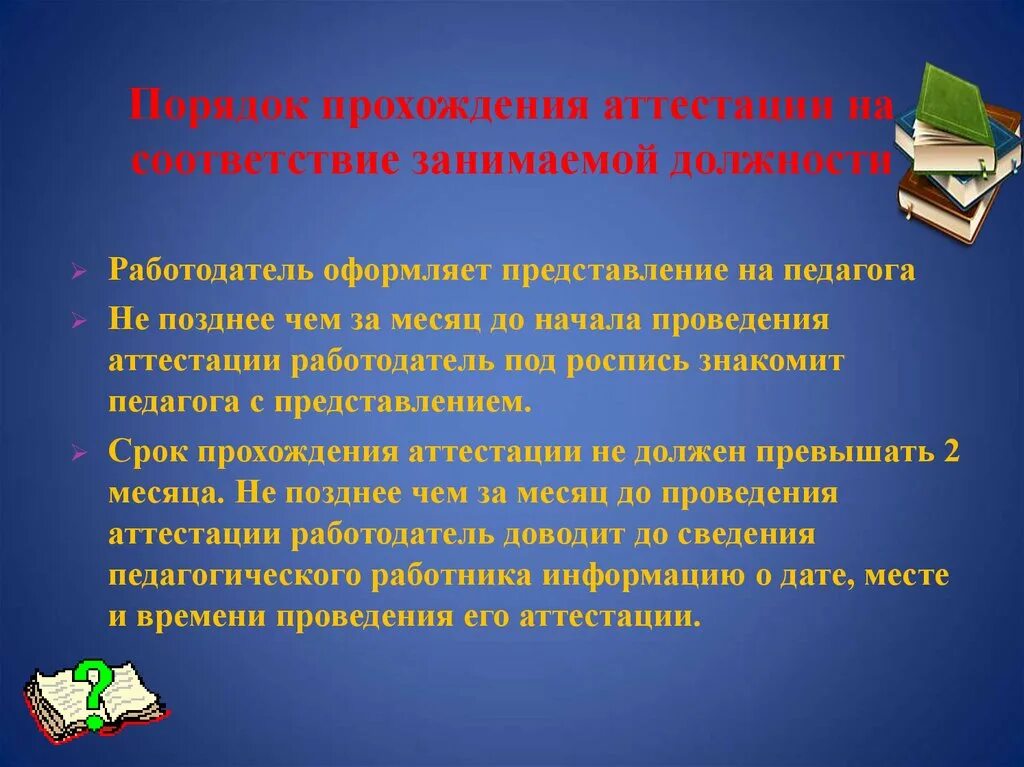 Пройти переаттестацию. Порядок прохождения аттестации на соответствие занимаемой должности. Представление педагога на аттестацию. Представление на аттестацию на соответствие занимаемой должности. Представление на преподавателя на соответствие занимаемой должности.