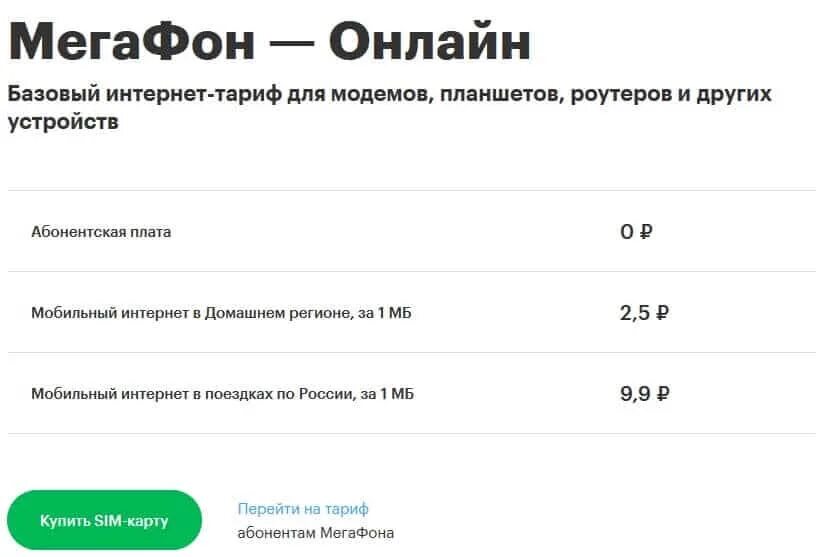 Мегафон 4g безлимитный тариф интернет. Тарифы МЕГАФОН 2023. Тарифный план МЕГАФОН без абонентской платы и без интернета. Тарифные планы МЕГАФОН без абонентской платы с интернетом. Безлимитный интернет МЕГАФОН для модема 4g.
