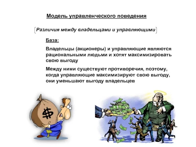 Модели управленческого поведения. Модели поведения человека. Модели поведения примеры. Альтернативные модели поведения фирмы. Модель поведения человека в обществе