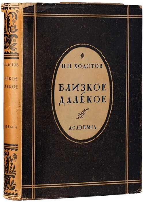 Ходотов. Н Н Ходотов. Далекое близкое. Н в ближайшее время