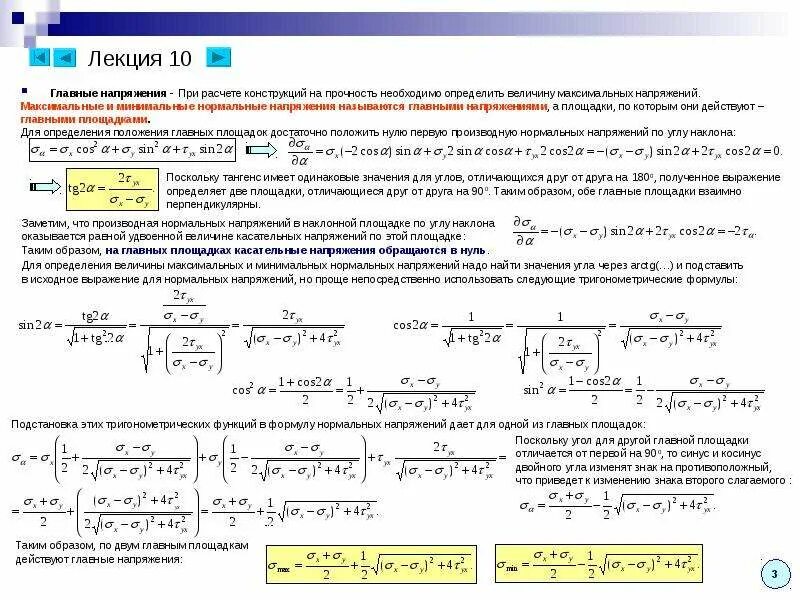 Формула главных напряжений. Формула главного напряжения. Главные нормальные напряжения. Главные напряжения формула. Максимальное напряжение в квартире