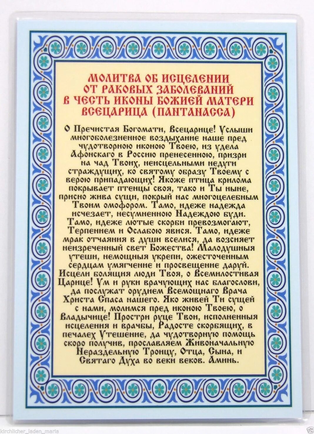 Молитва от болезней всецарица. Молитва об исцелении. Молитвы Богородице об исцелении. Молитва матери Божией об исцелении. Молитва Богородице о болезни.