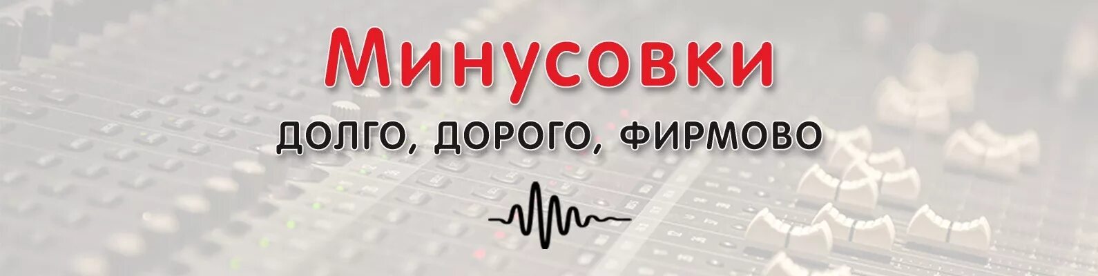 Минусовки в отличном качестве. Минусовка. Минусовки на заказ. Минусовка фото. Минусовки песен.