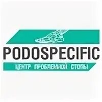 Podospecific ул. Podospecific логотип. центр проблемной стопы москва. центр проблемной стопы podospecific москва юао чертаново южное. podospecific франшиза.