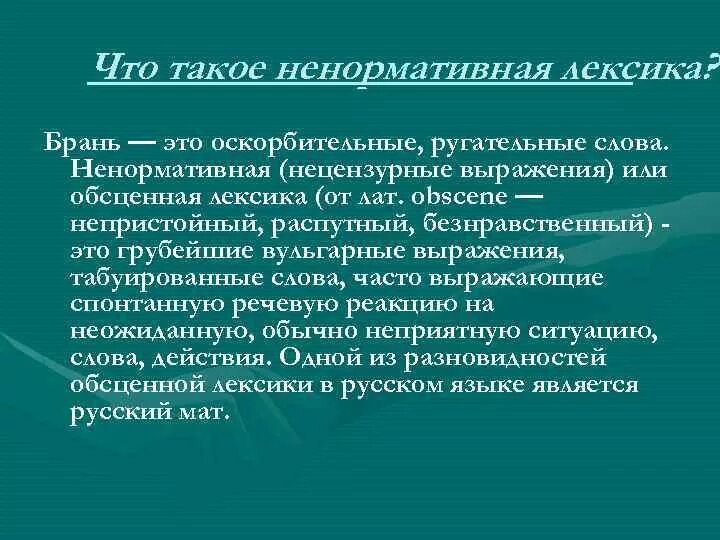 Ненормативная лексика в русском языке. Доклад на тему нецензурная лексика. Доклад по нецензурной лексике. Ненормативная лексика 6 класс. Ненормативная лексика слова