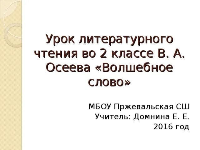 Сказка волшебное слово текст. Отзыв на произведение волшебное слово 2 класс. Осеева волшебное слово книга. Волшебное слово книга для чтения. Отзыв на произведение волшебное слово 2 класс.