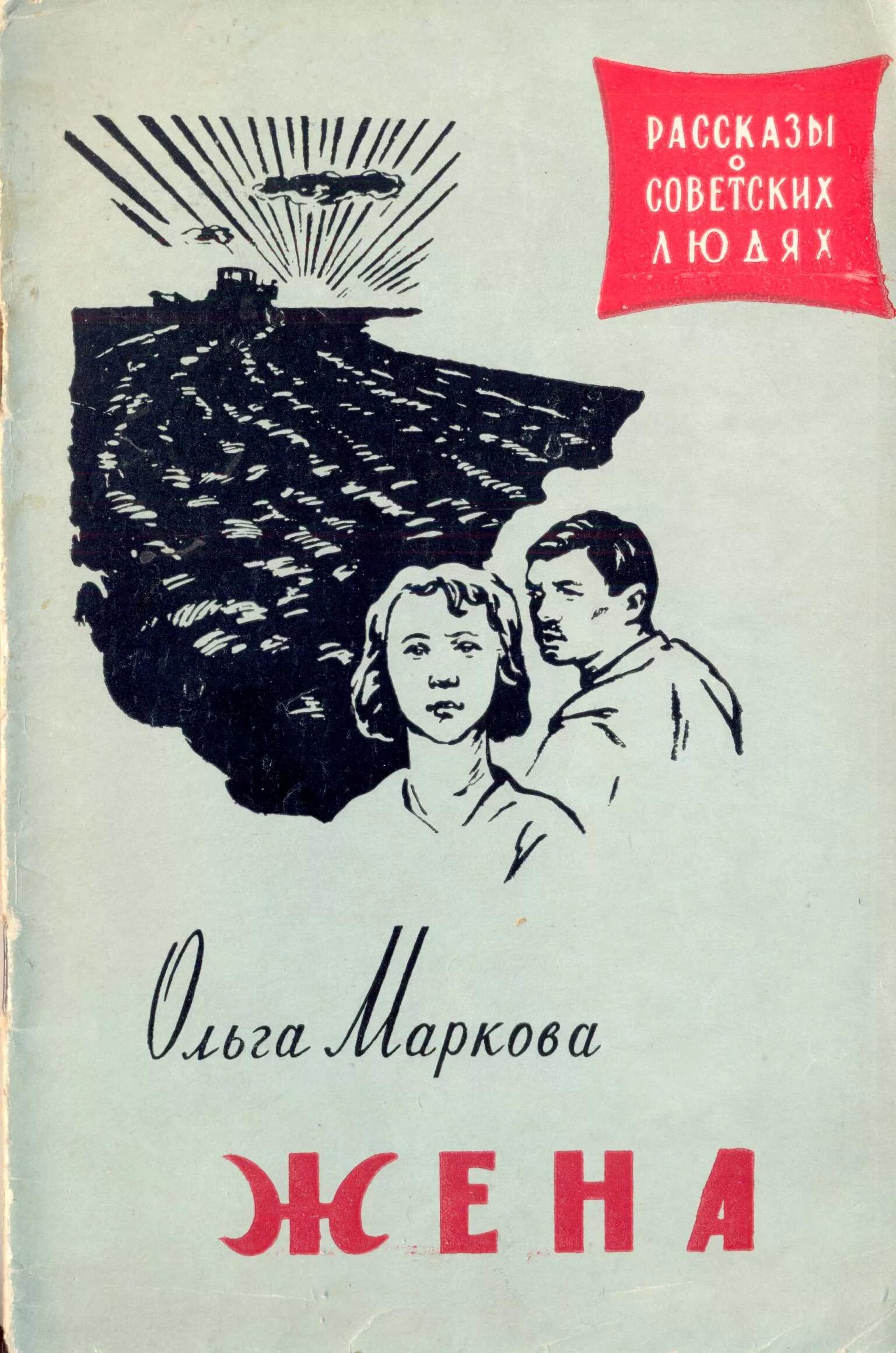 Советская книга рассказов. Советские книги. Книги советских авторов. Советские Художественные книги. Советские книги о любви.