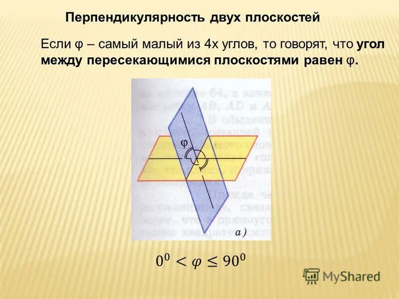 как найти угол между плоскостями. как измерить угол между плоскостями. угол между пересекающимися плоскостями равен. угол между двумя плоскостями. как найти угол между плоскостями формула.