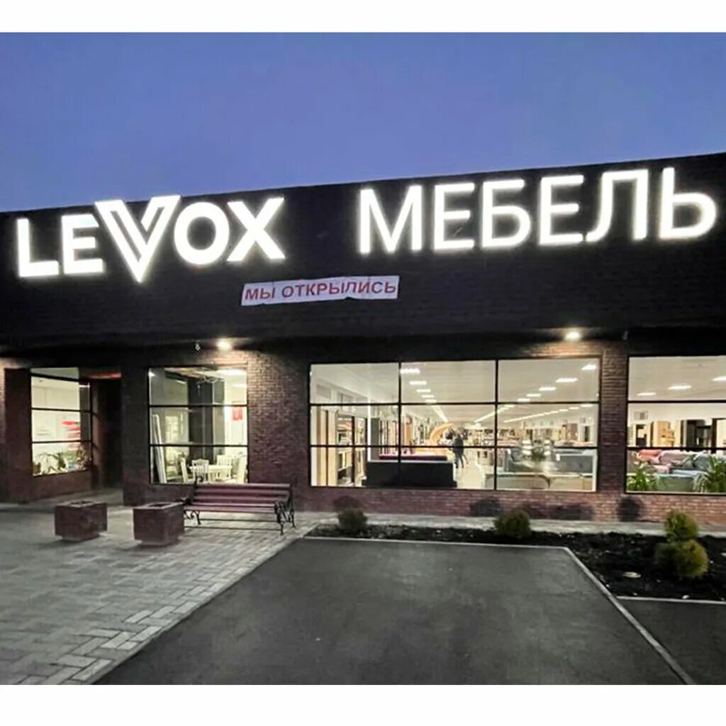 Мебель курганинск. Магазин мебели Курганинск LEVOX. Магазин Левокс Курганинск. LEVOX магазины. Магазин Левокс Новороссийск.