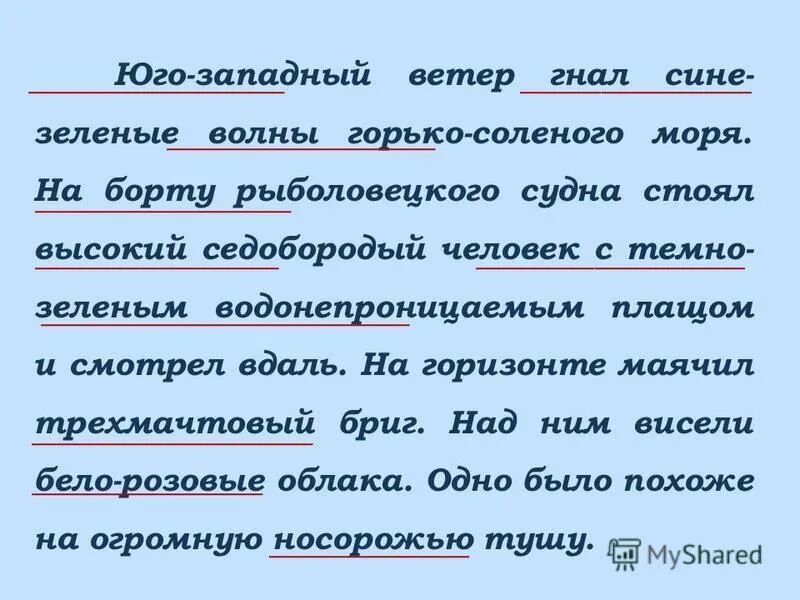 Юго Западный ветер гнал сине зеленые волны горько соленого моря. Юго Восточный ветер. Ветром гнало облака какое предложение. Ветер род число