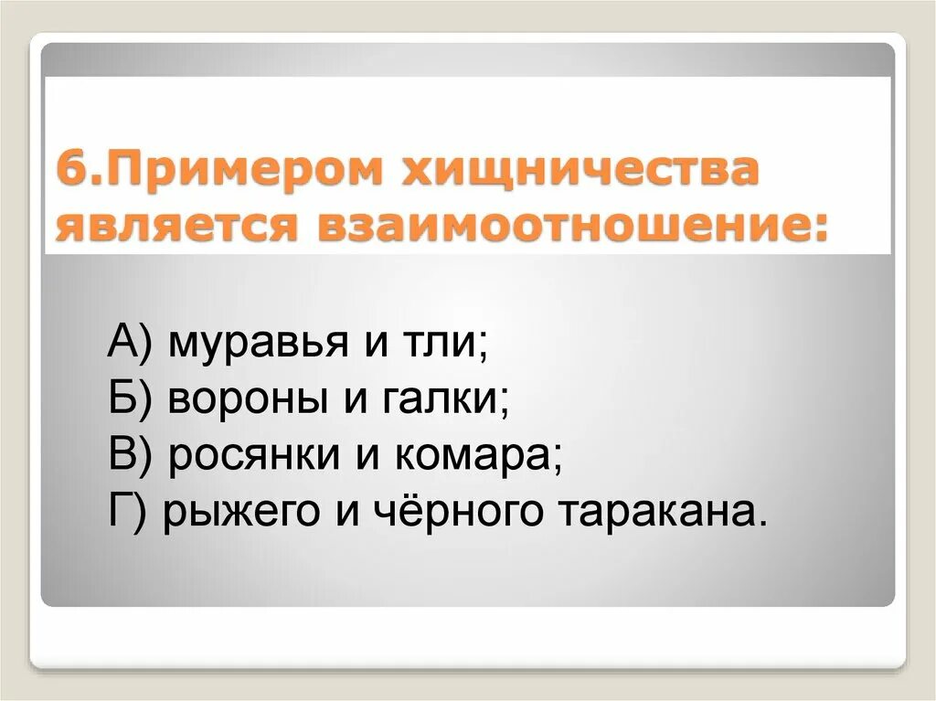 .Примером хищничества является взаимоотношение:. Хищничество примеры. Плюсы и минусы хищничества. Тип взаимоотношения хищничество примеры.