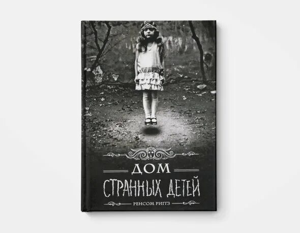 Читать дом странных. Рэнсом риггс, «дом странных детей». дом странных детей ренсом риггз книга. дом странных детей обложка книги. дом странных детей мисс пилигрим книга.