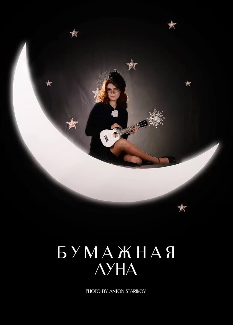 Бумажная луна. «бумажная луна» савченко. бумажная луна самара. бумажная луна красноярск.