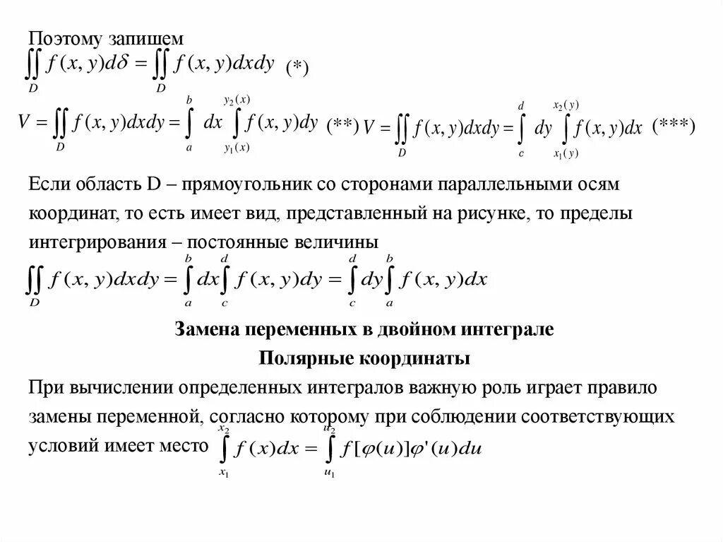 Вычисление двойного интеграла. Метод двойного интегрирования. Замена переменной в двойном интеграле. Методы вычисления двойного интеграла. Двойные интегралы пределы интегрирования