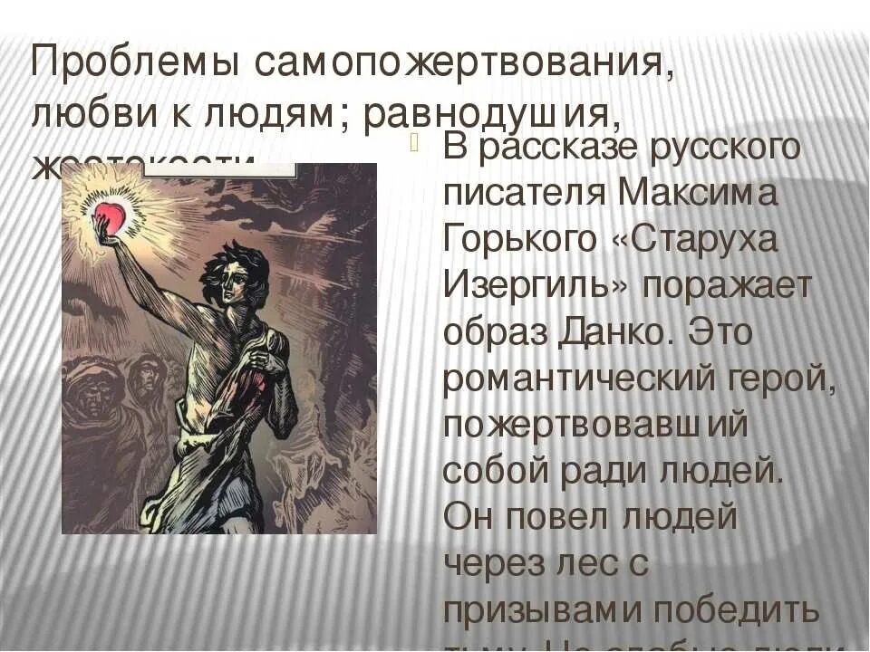 Ради чего жил данко. Рассказ о самопожертвовании. Рассказы о жертвенности. Произведения с само пожертаованием. Самопожертвование в литературе.