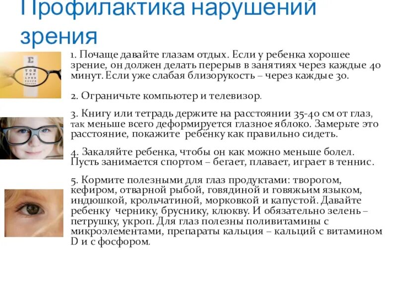 Человека с нарушением зрения называют. Профилактика нарушения зрения. Профилактика нарушения зрения у детей. Предупреждение заболеваний зрения. Профилактика заболеваний глаз.