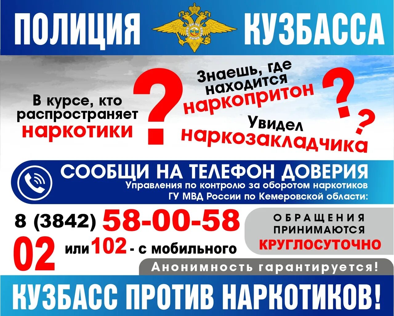 Служба доверия полиции. Телефон доверия наркотики. кузбасс против наркотиков акция. телефон доверия полиции. полиция против наркотко.