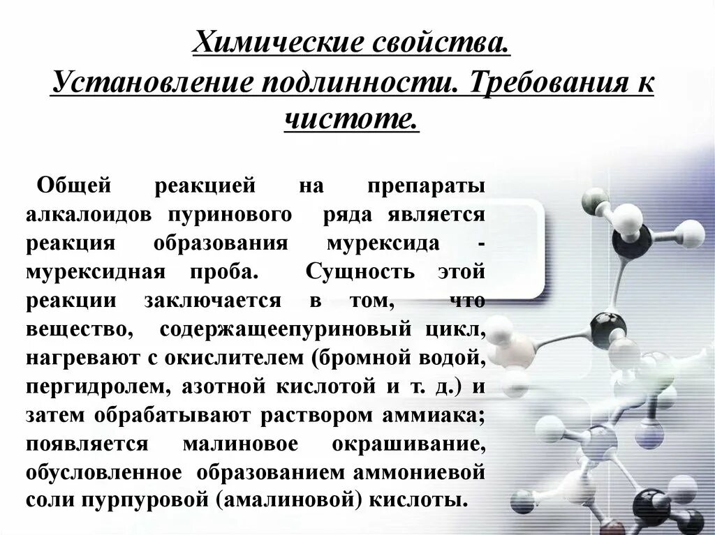 Офс реакции на подлинность. Реакция образования мурексида. Общие реакции на алкалоиды. Общая реакция на производные пуриновых алкалоидов. Пуриновый алкалоид препарат.