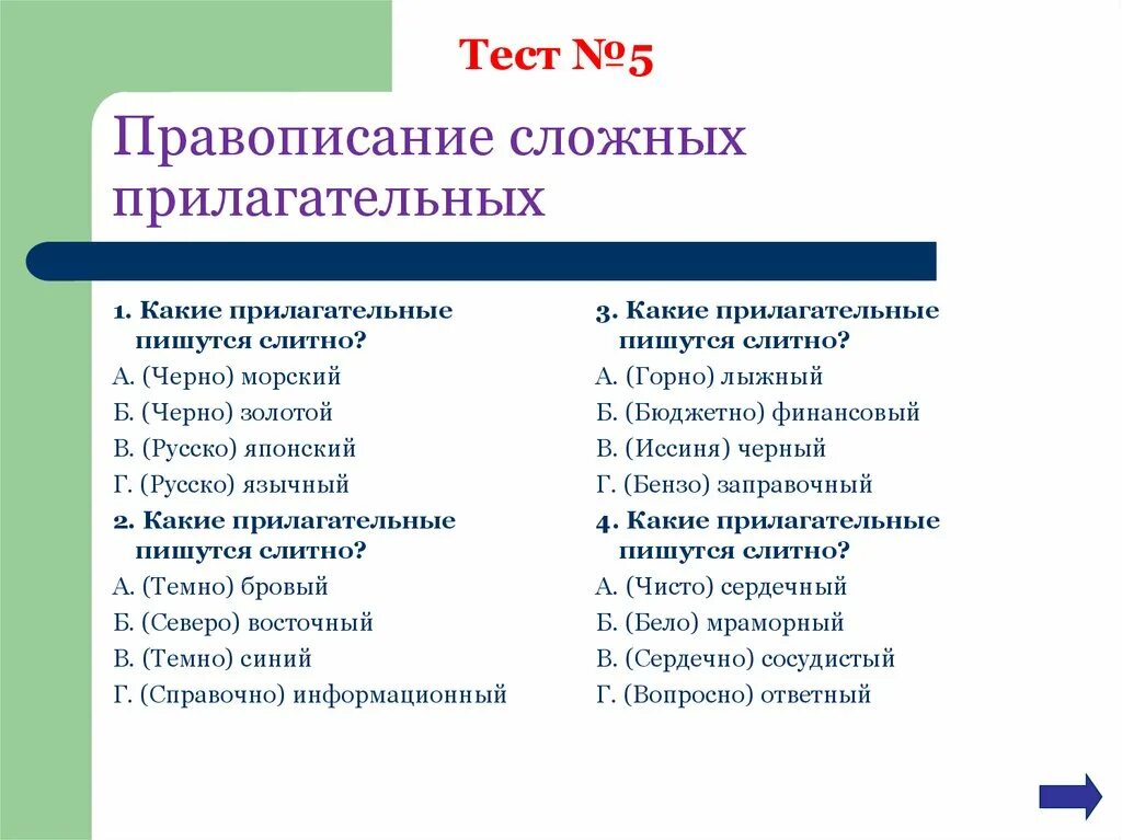 Тест не с прилагательными 5 класс. Правописание сложных имен прилагательных. Правописание сложных прил. Сложные прилагательные правописание. Проаориманин сложнвх прил.