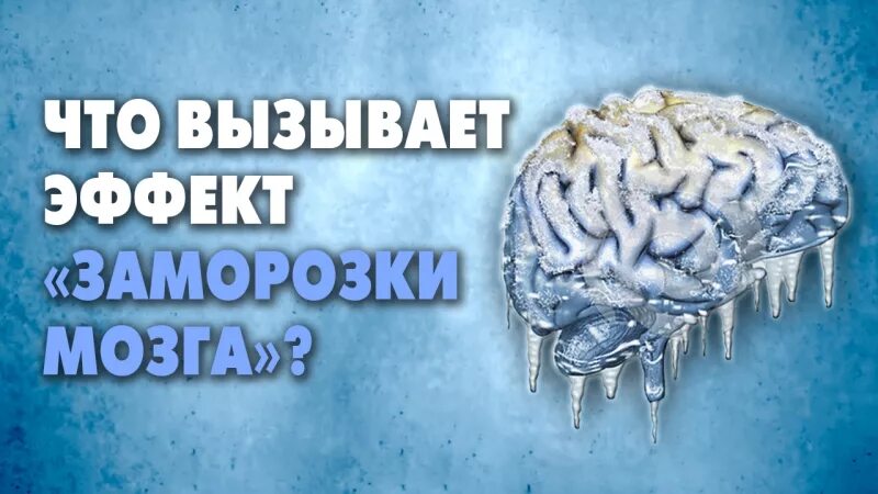Заморозка мозга. Эффект заморозки.