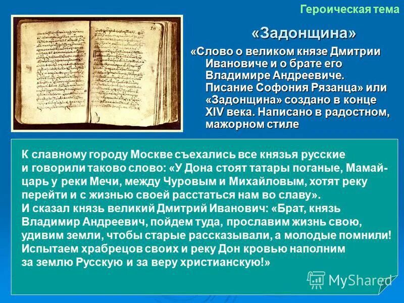 В каком веке создан памятник задонщина. Задонщина Древнерусская литература. Задонщина памятник культуры. Задонщина памятник древнерусской литературы. Задонщина год.