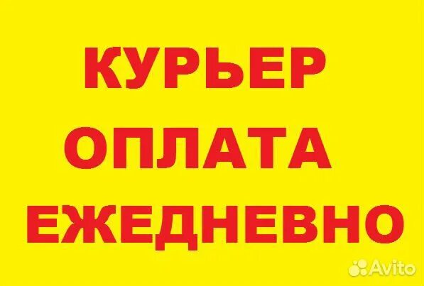 Работа с ежедневной оплатой 14 лет. Курьер Ежедневная оплата. Курьер ежедневные выплаты. Курьер ежедневные выплаты подработка. Оплата ежедневно.