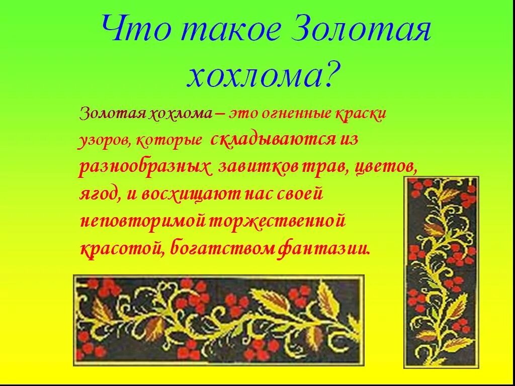 хохлома проекты. хохлома ремесло. хохлома описание. золотая хохлома. хохломская роспись презентация.