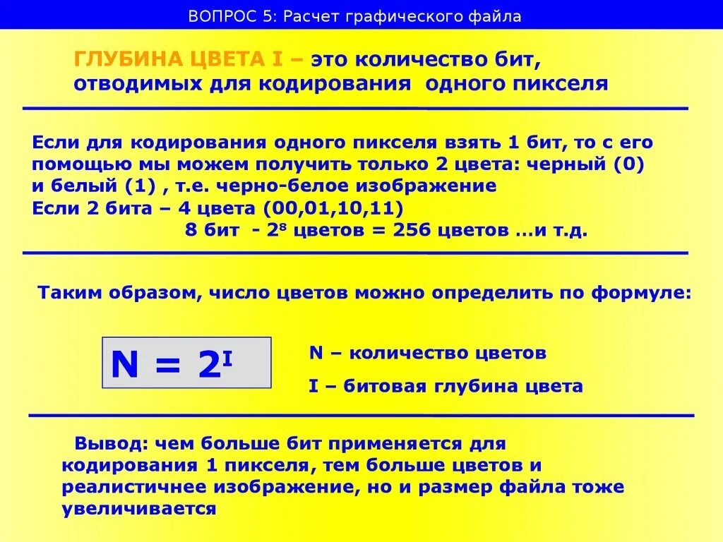 Глубина кодирования 5 количество цветов. Глубина цвета это в информатике. Объем графического файла. Размер графического файла формула. Глубина кодирования цвета формула.